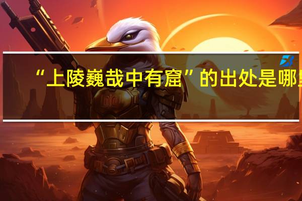 “上陵巍哉中有窟”的出处是哪里