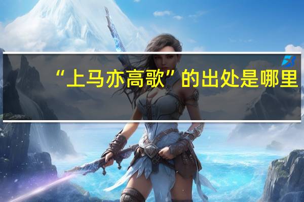 “上马亦高歌”的出处是哪里