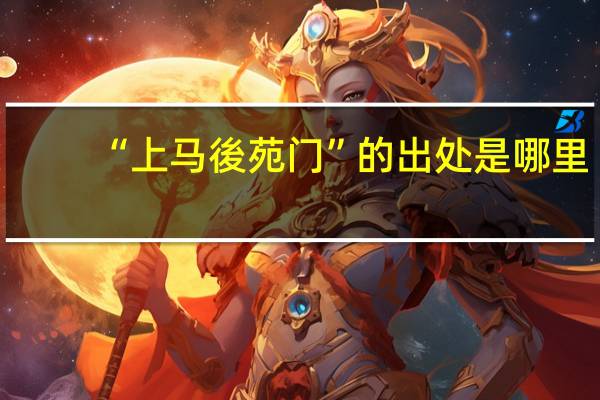 “上马後苑门”的出处是哪里