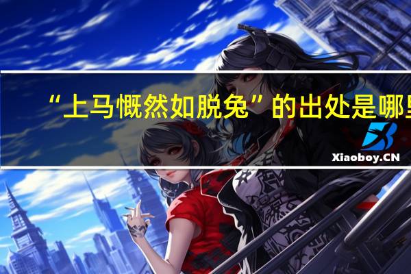 “上马慨然如脱兔”的出处是哪里