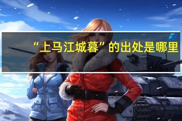 “上马江城暮”的出处是哪里