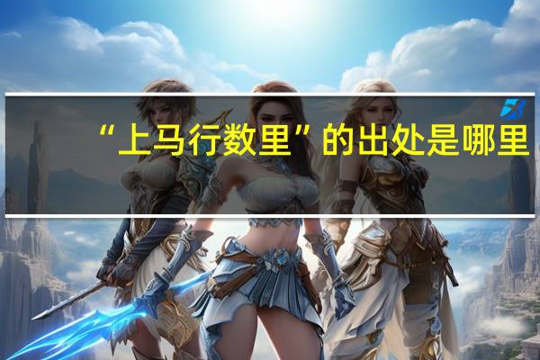 “上马行数里”的出处是哪里