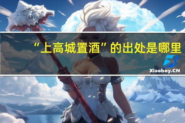 “上高城置酒”的出处是哪里