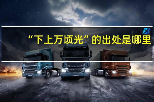 “下上万顷光”的出处是哪里