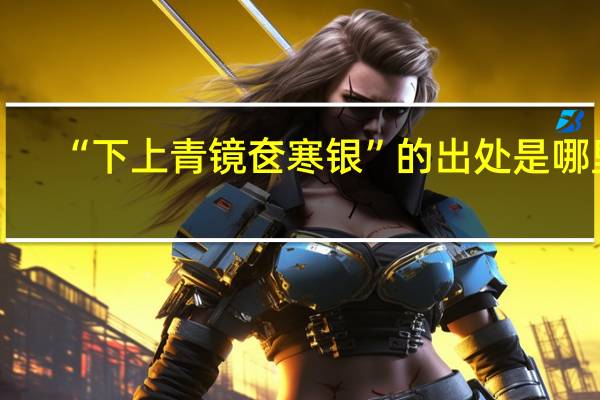 “下上青镜奁寒银”的出处是哪里