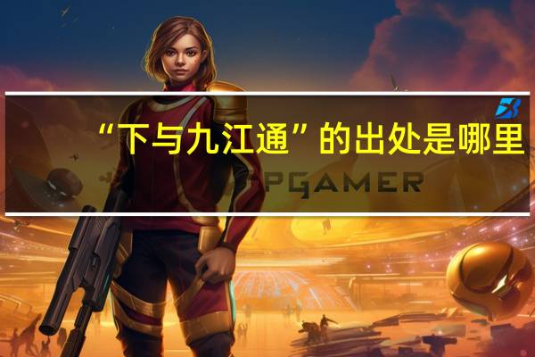 “下与九江通”的出处是哪里
