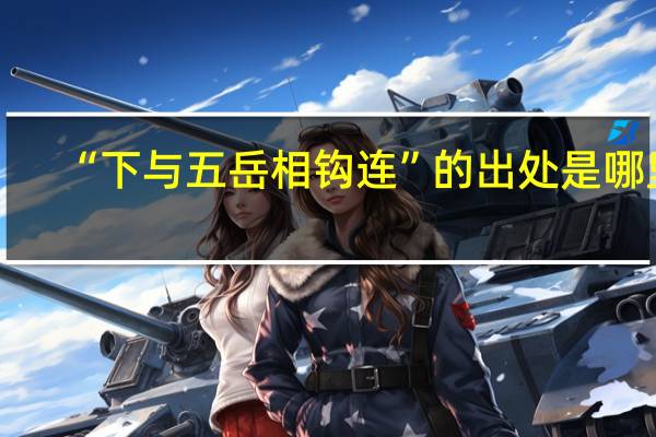 “下与五岳相钩连”的出处是哪里