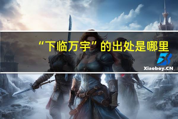 “下临万宇”的出处是哪里