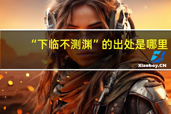 “下临不测渊”的出处是哪里