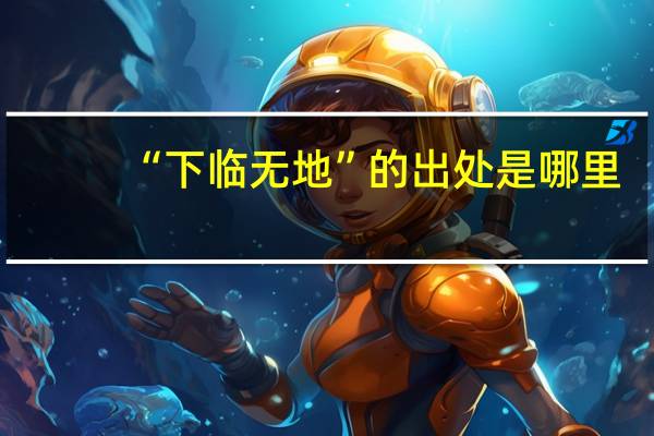 “下临无地”的出处是哪里