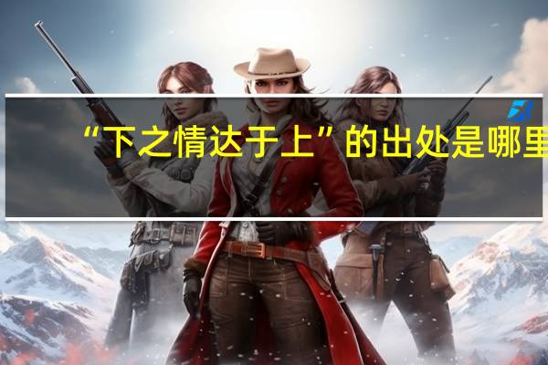 “下之情达于上”的出处是哪里