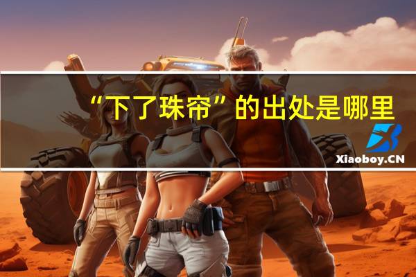 “下了珠帘”的出处是哪里