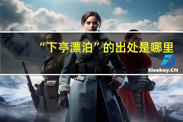 “下亭漂泊”的出处是哪里