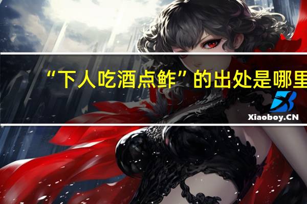 “下人吃酒点鲊”的出处是哪里