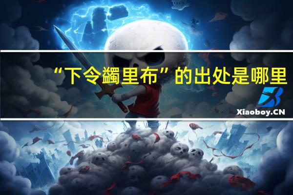 “下令蠲里布”的出处是哪里