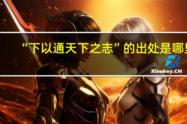 “下以通天下之志”的出处是哪里