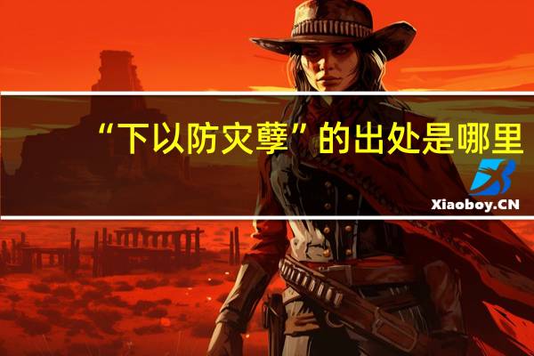 “下以防灾孽”的出处是哪里