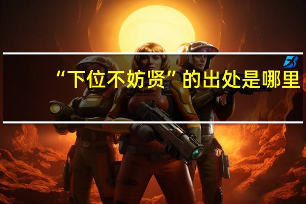 “下位不妨贤”的出处是哪里