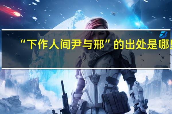 “下作人间尹与邢”的出处是哪里