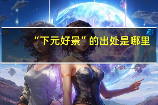 “下元好景”的出处是哪里