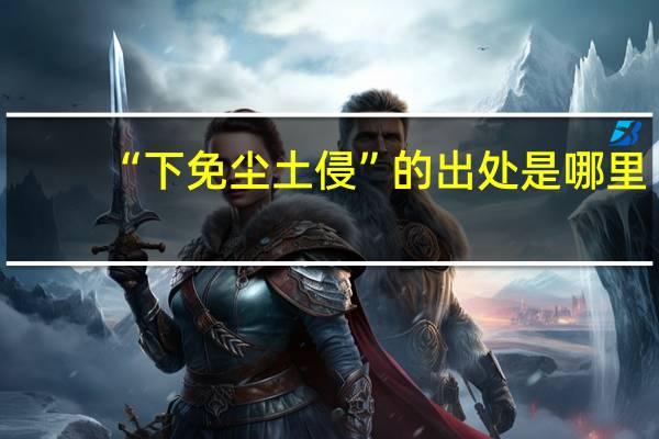 “下免尘土侵”的出处是哪里