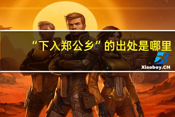 “下入郑公乡”的出处是哪里