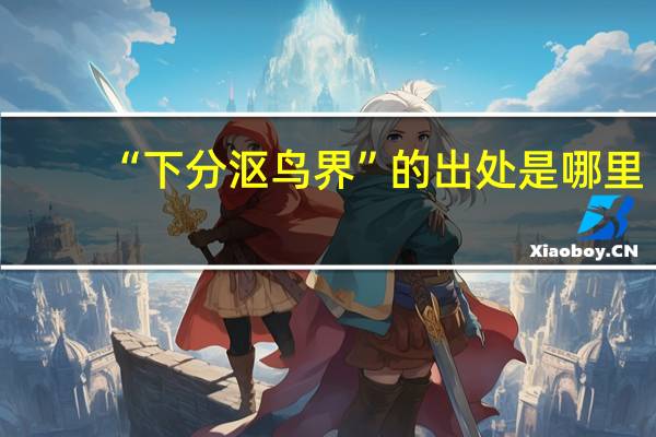 “下分沤鸟界”的出处是哪里
