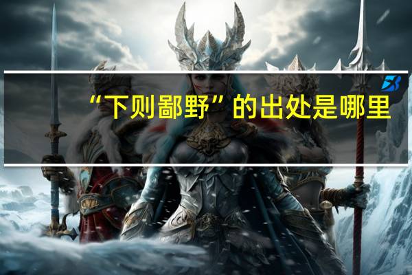 “下则鄙野”的出处是哪里