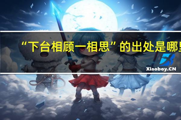 “下台相顾一相思”的出处是哪里