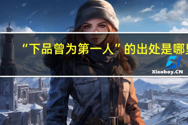 “下品曾为第一人”的出处是哪里