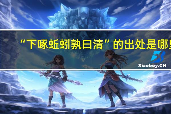 “下啄蚯蚓孰曰清”的出处是哪里