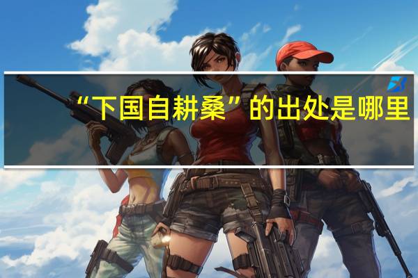 “下国自耕桑”的出处是哪里