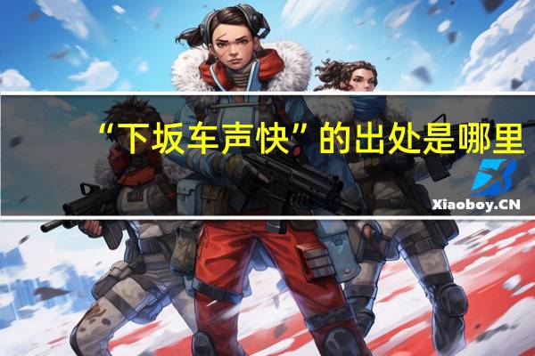 “下坂车声快”的出处是哪里