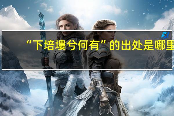 “下培塿兮何有”的出处是哪里