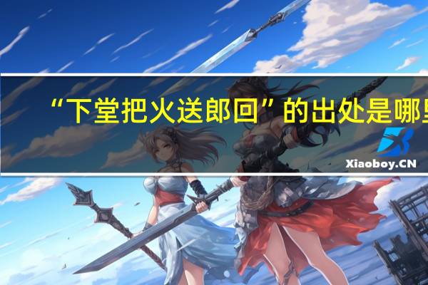 “下堂把火送郎回”的出处是哪里