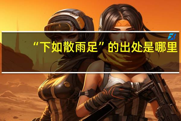 “下如散雨足”的出处是哪里