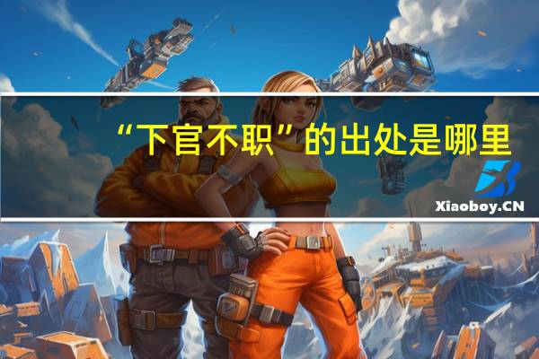 “下官不职”的出处是哪里