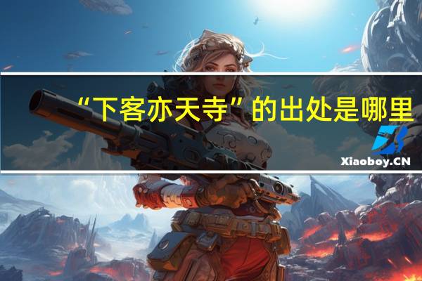 “下客亦天寺”的出处是哪里