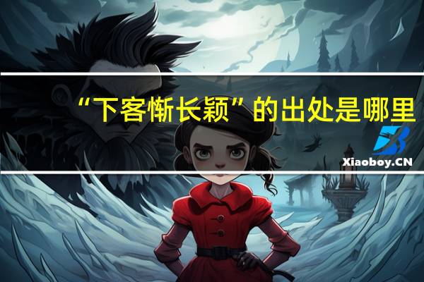 “下客惭长颖”的出处是哪里