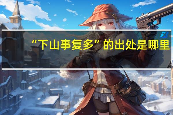 “下山事复多”的出处是哪里