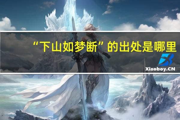 “下山如梦断”的出处是哪里