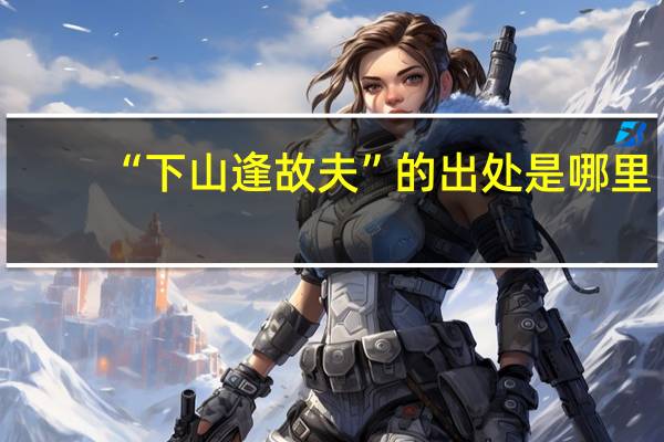 “下山逢故夫”的出处是哪里