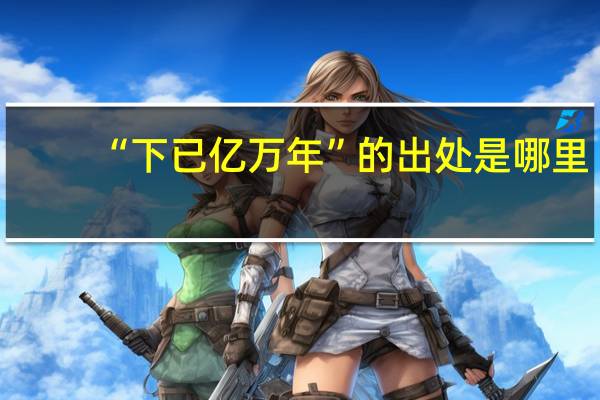 “下已亿万年”的出处是哪里