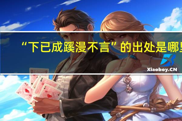 “下已成蹊漫不言”的出处是哪里