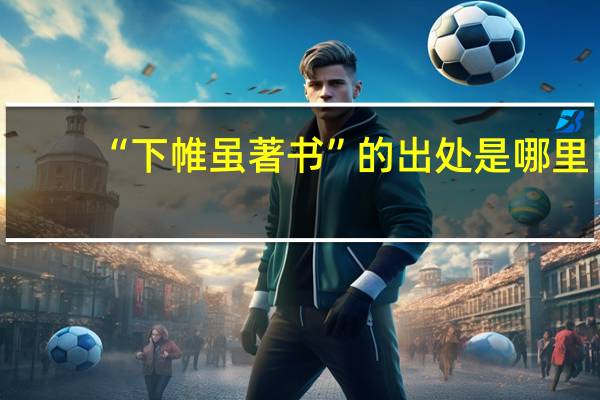 “下帷虽著书”的出处是哪里