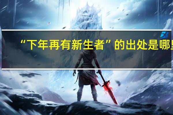 “下年再有新生者”的出处是哪里