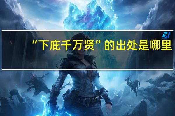 “下庇千万贤”的出处是哪里
