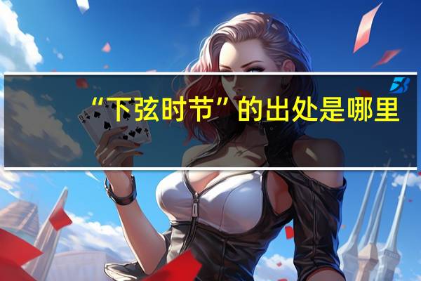 “下弦时节”的出处是哪里