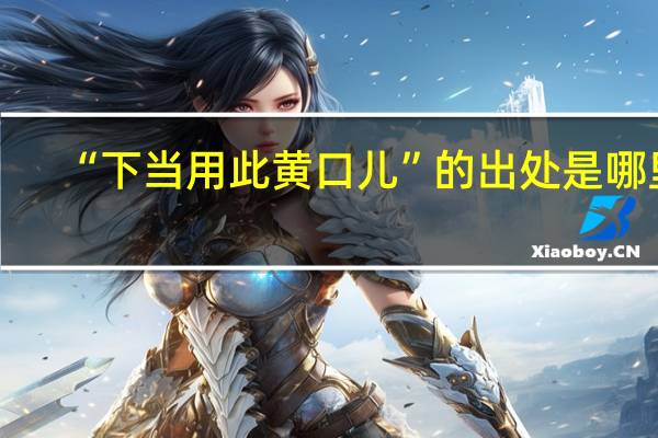 “下当用此黄口儿”的出处是哪里