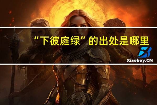 “下彼庭绿”的出处是哪里